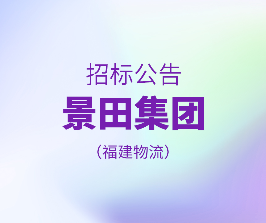 【招标公告】景田集团福建物流20210315