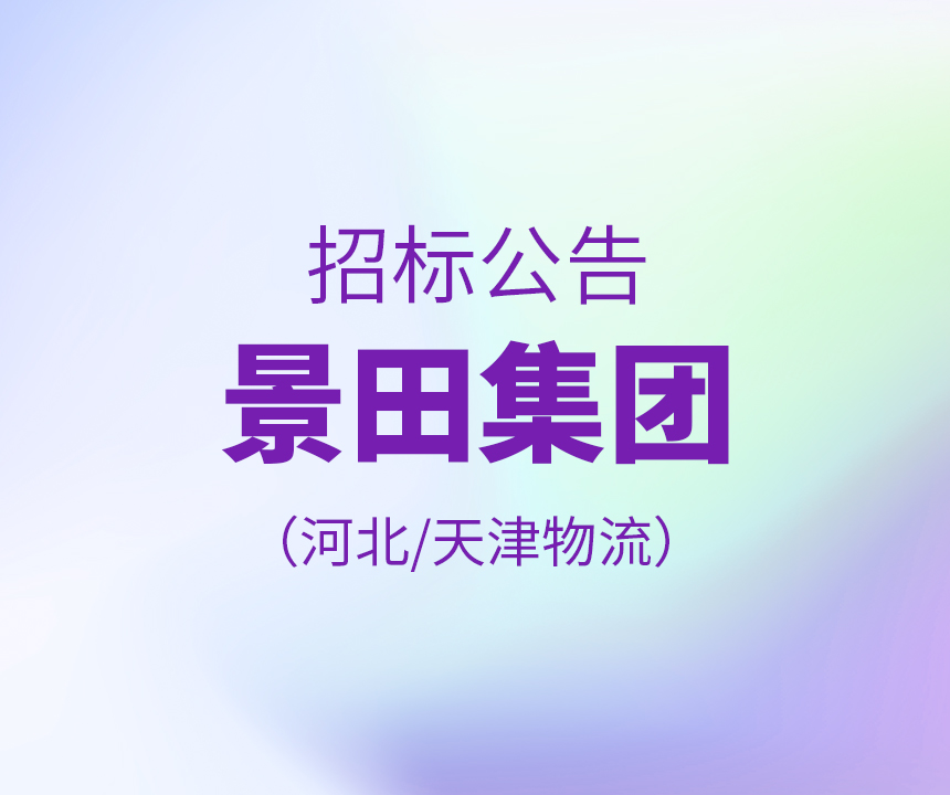 【招标公告】景田集团河北天津物流 20210322