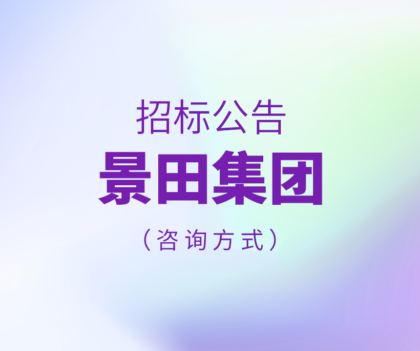 Bid Invitation-关于招标公告中咨询方式的补充说明