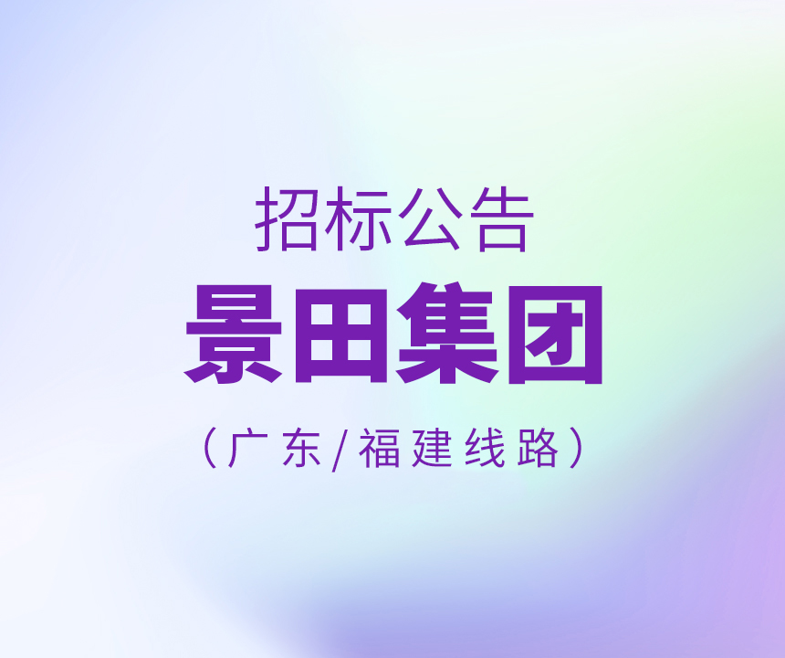 2022年度广东、福建线路招标公告