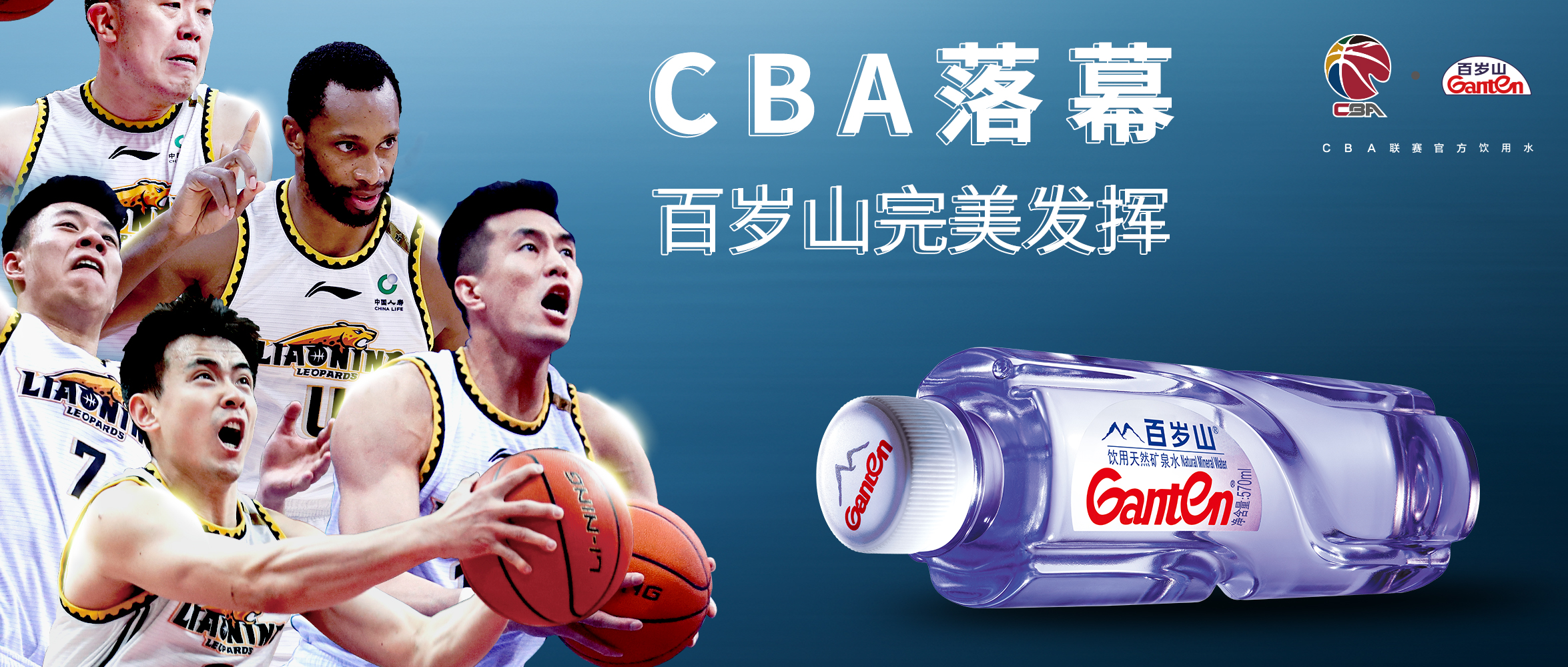 CBA落幕，百岁山完美发挥