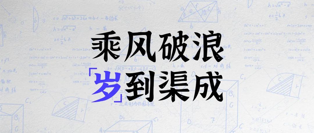 乘风破浪，「岁」到渠成