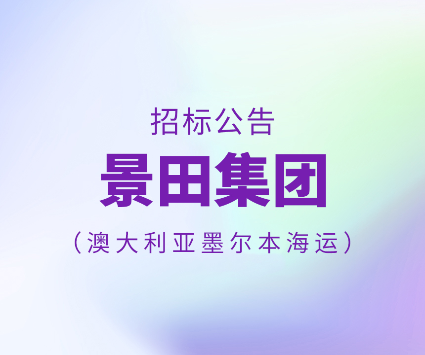 2022年7月澳大利亚墨尔本（Melbourne）海运招标书