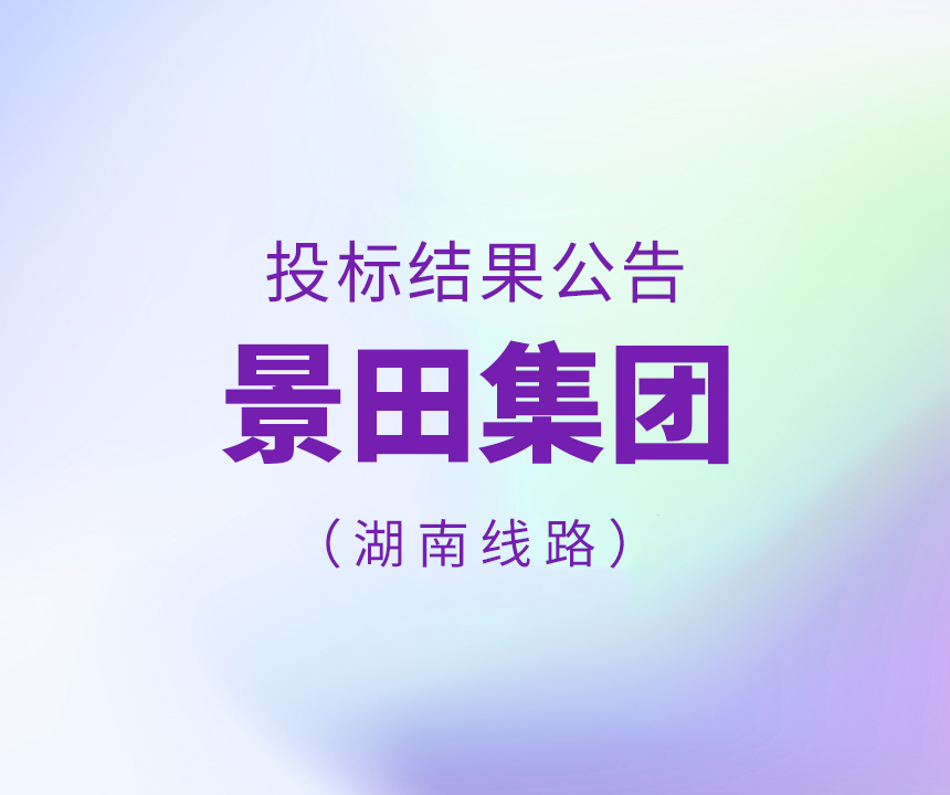 关于景田集团江西工厂-湖南省线路投标结果公告