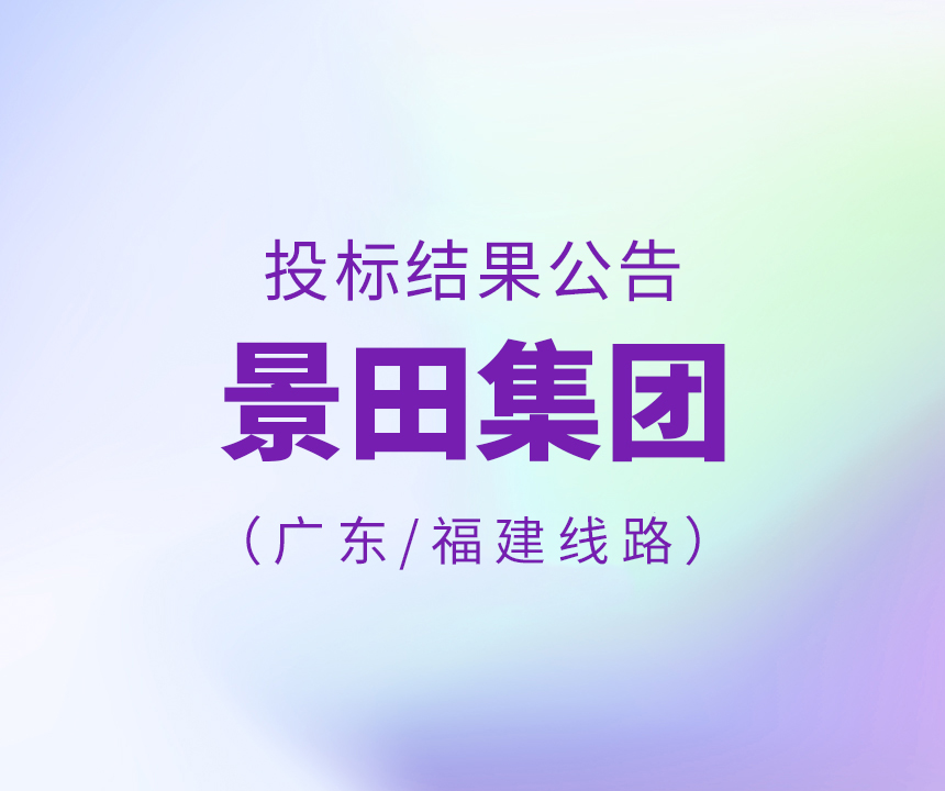 Bid Results-关于景田集团2022年度广东省、福建省线路投标结果公告