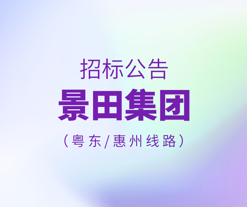 Bid Invitation-2022年粤东、惠州区域物流运输线路招标