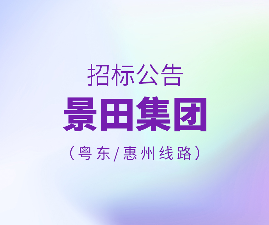 2022年粤东、惠州区域物流运输线路招标