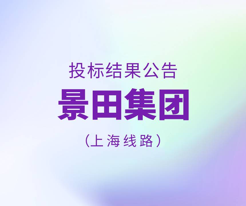 关于景田集团上海市物流运输线路招标结果公告
