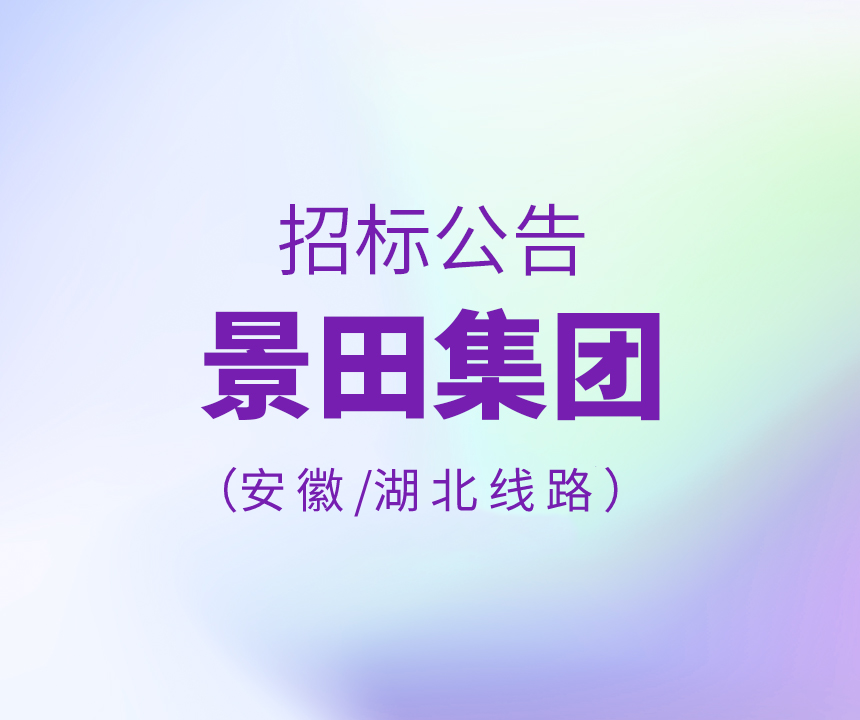 Bid Invitation-2022年安徽省/湖北省物流运输线路招标