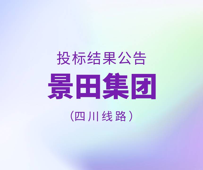 Bid Results-2022年四川省物流运输线路招标结果公告