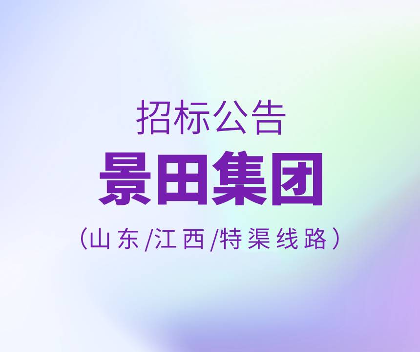Bid Invitation-2022年山东省&江西省&特渠物流运输线路招标