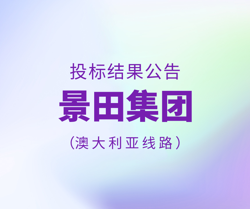 景田集团2022年12月澳大利亚物流运输招标结果公告