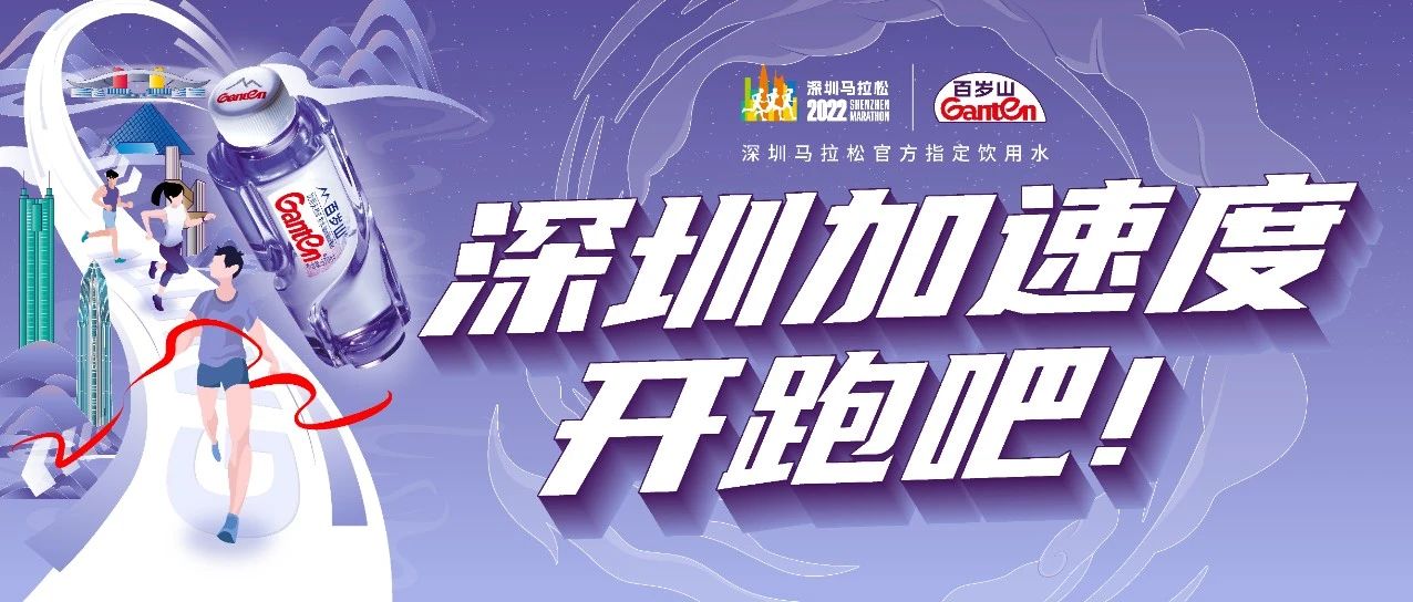 Lead you to Shenzhen Marathon | With Ganten，begin accelerate ！