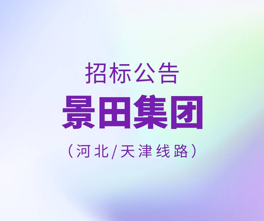 Bid Invitation-2023年河北/天津/小品类产品物流运输线路招标