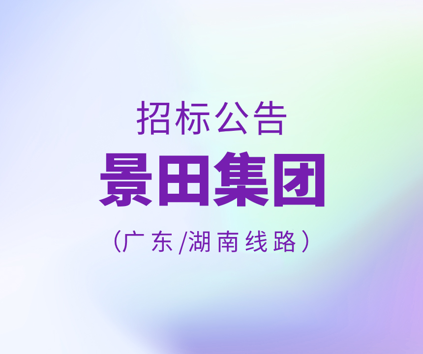 2023年广东省&湖南省运输线路招标公告