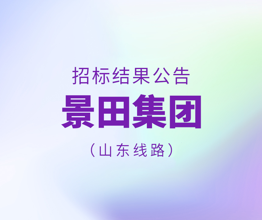 Bid Results-景田集团山东省物流运输线路招标结果公告