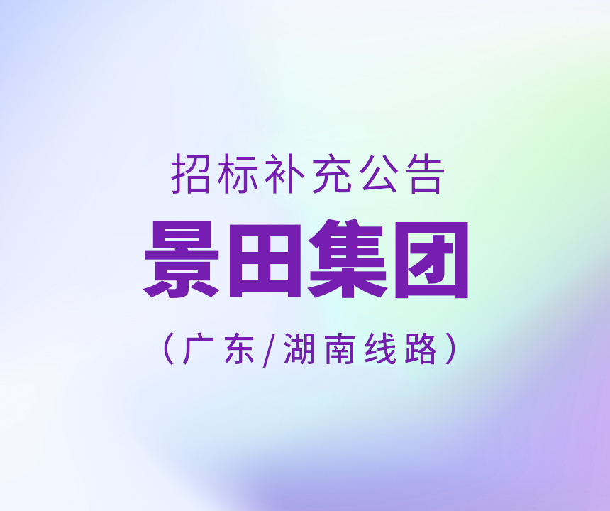 Bid supplement-2023年广东省、湖南省运输线路招标补充公告