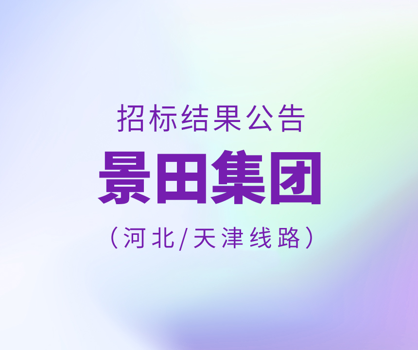 景田集团河北省/天津市物流运输线路招标结果公告