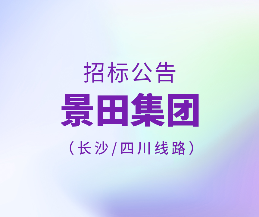 2023年长沙市及四川省物流运输线路招标公告