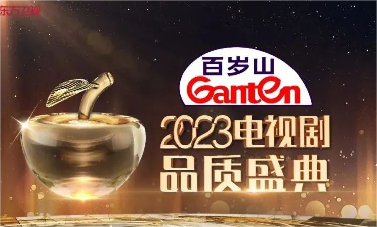 TV drama selection, high-quality water Ganten invites you to enjoy the Television Series of China Quality Ceremony