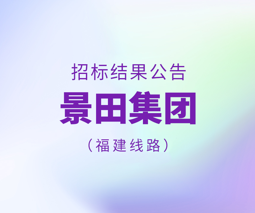 景田集团2023年福建省物流运输线路招标结果公告