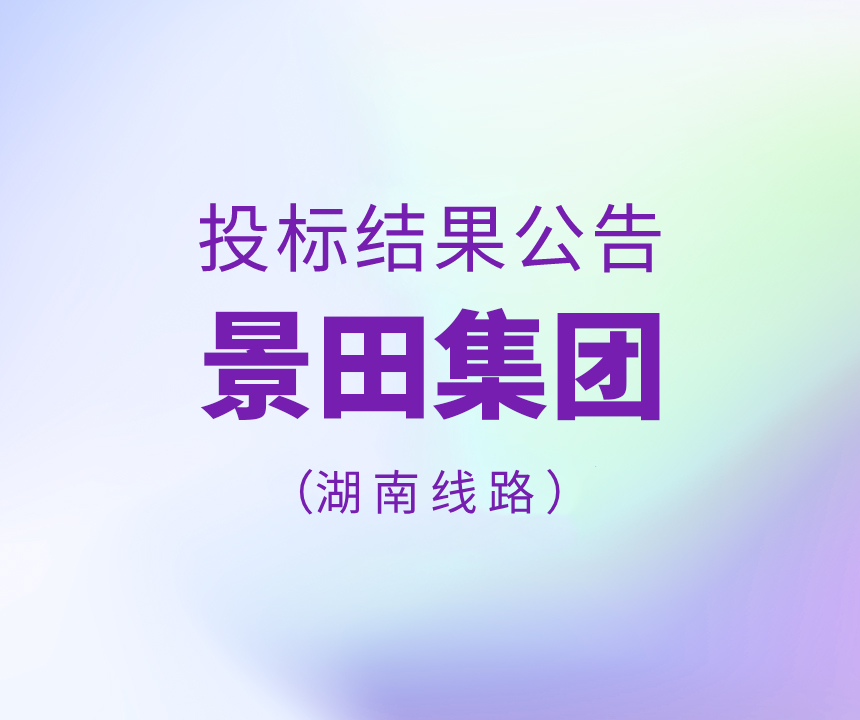 景田集团2023年湖南省物流运输线路招标结果公告