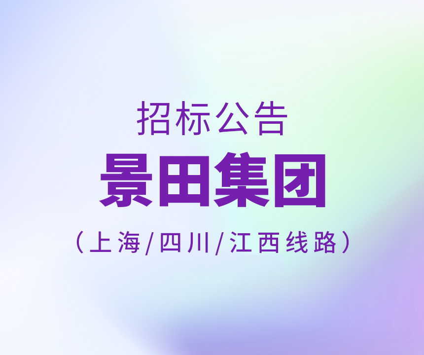 Bid Invitation-2024年上海市/四川省/江西省运输线路招标公告