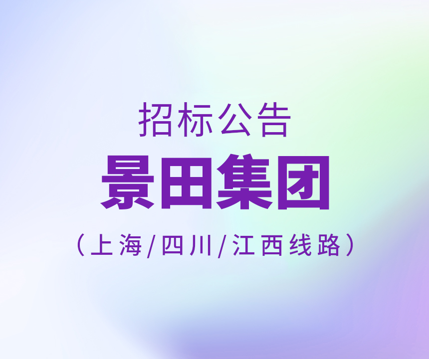 2024年上海市/四川省/江西省运输线路招标公告