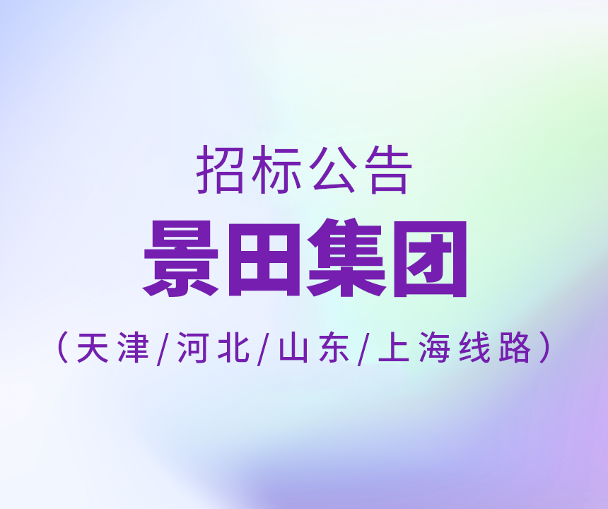 Bid Invitation-2024年天津市/河北省/山东省/上海15L运输线路招标公告