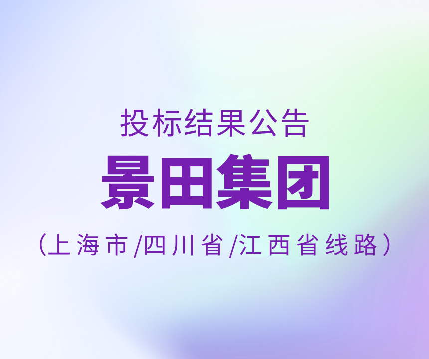 2024年上海市/四川省/江西省物流招标中标公告