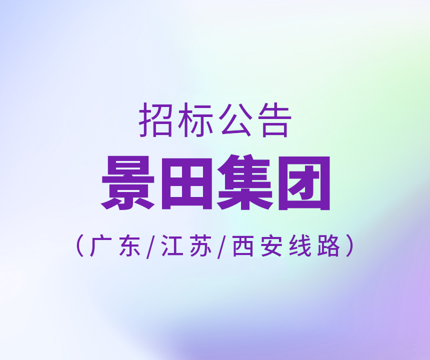 2024年广东省/江苏省/西安市运输线路招标公告