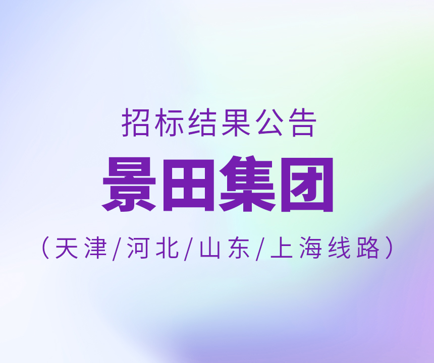 2024年天津市/河北省/山东省/上海15L物流招标中标公告