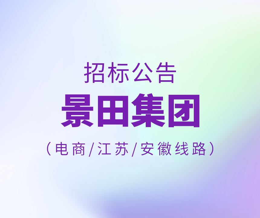 2024年景田集团电商平台\安徽省\江苏省运输招标公告