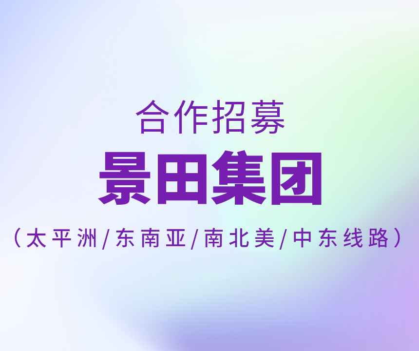 Collaborative Recruitment - 景田公开招募合作物流商