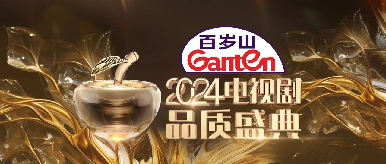 High quality dramas have their backers, 2024 Television Series of China Quality Ceremony awaits the show