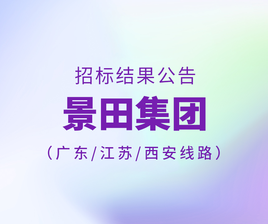 Bid Results-2024年广东省&江苏省&西安市物流中标公告