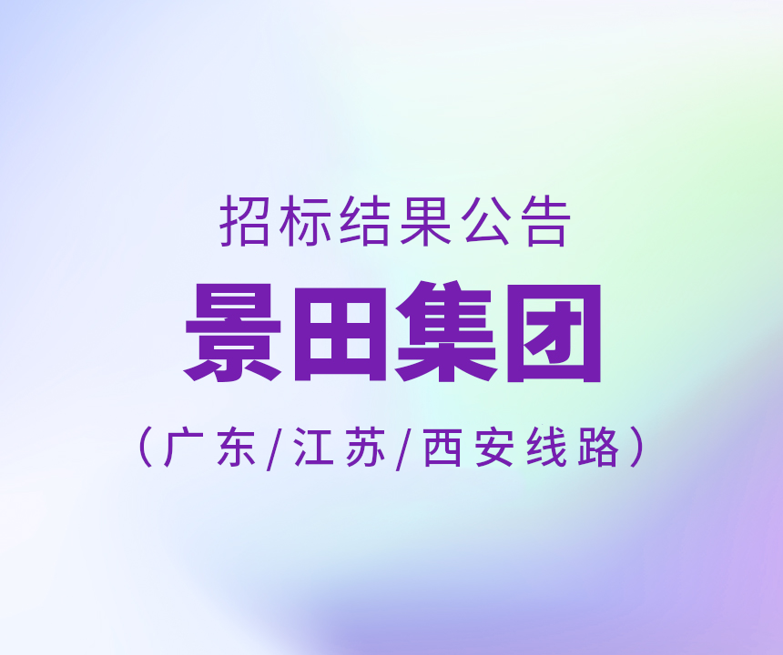 2024年广东省&江苏省&西安市物流中标公告