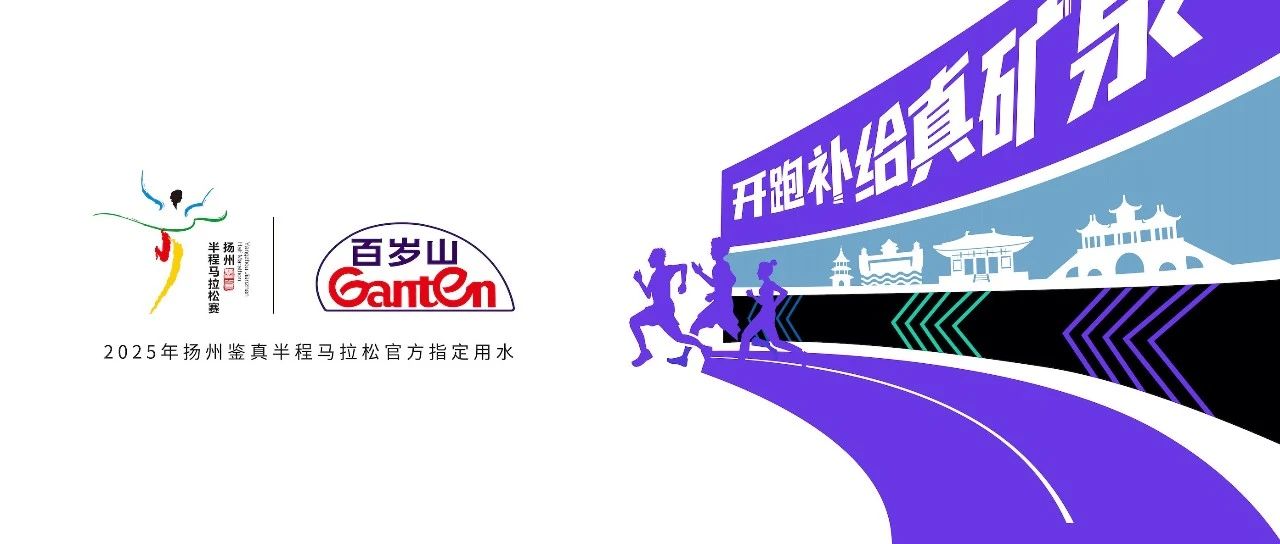 开跑补给真矿泉，2025扬州见！