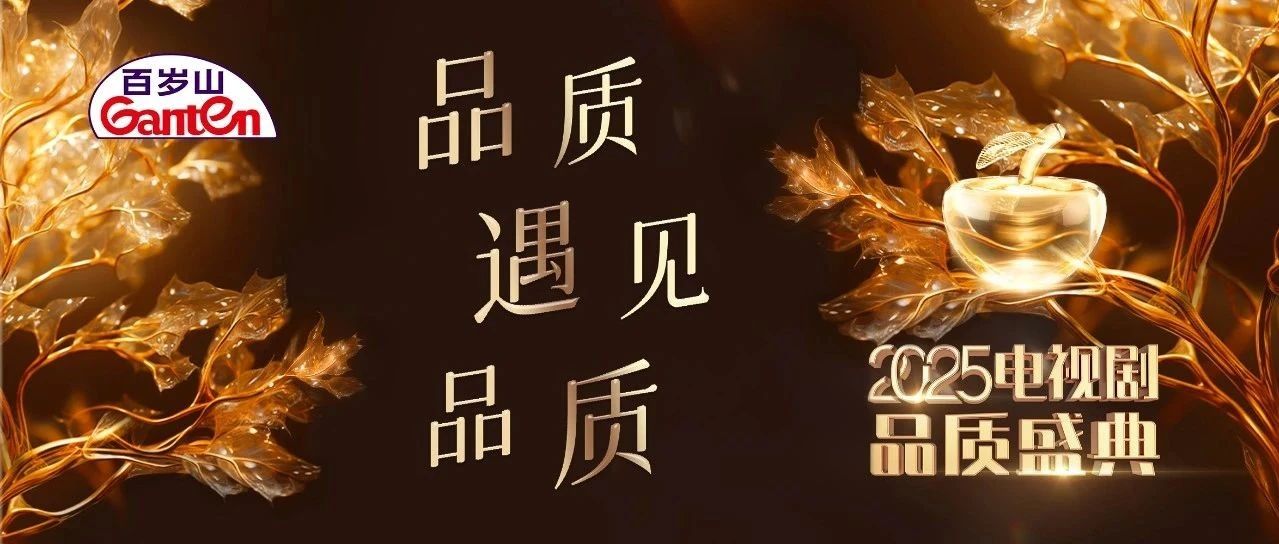 2025电视剧品质盛典，16:00红毯直播开启！