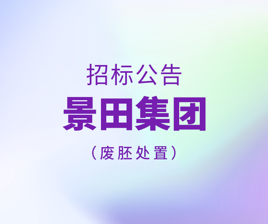 Bid Invitation-2025年景田集团废胚处置招标公告