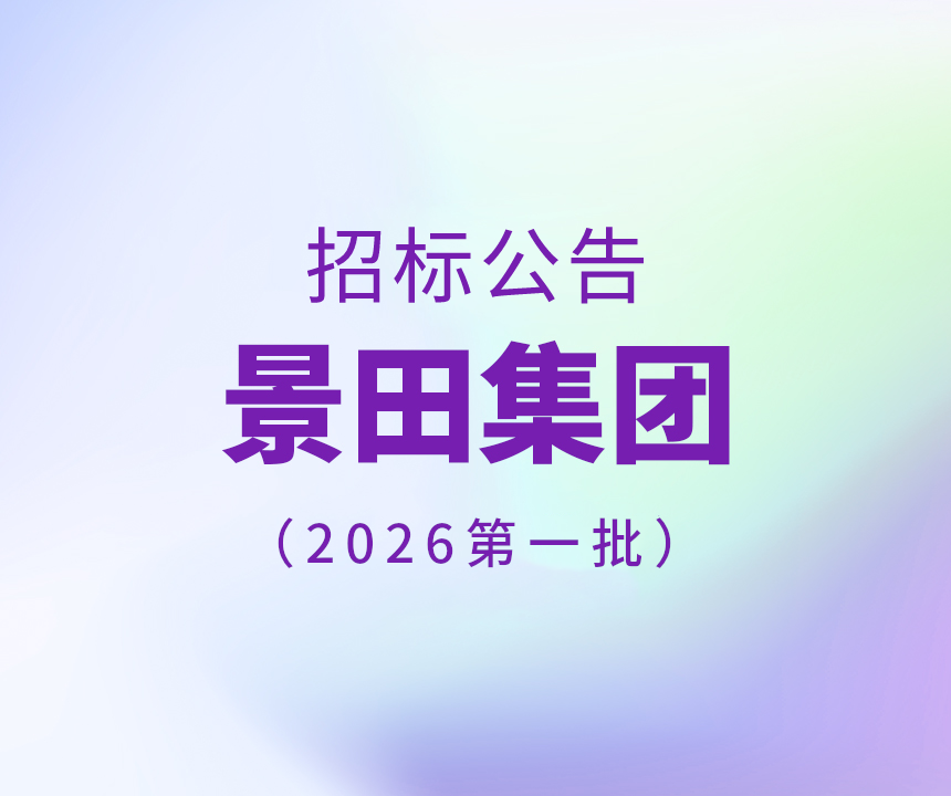 2026年景田集团第一批干线物流运输招标公告
