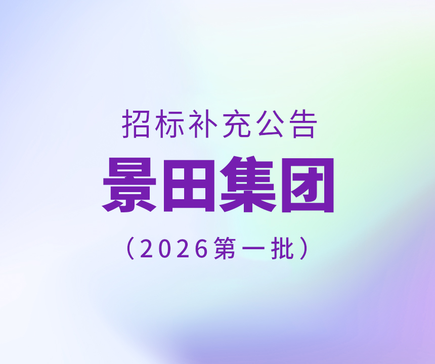 2026年景田集团第一批干线物流运输招标补充公告