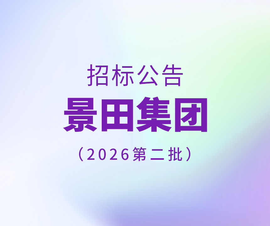 2026年景田集团第二批干线物流运输招标公告