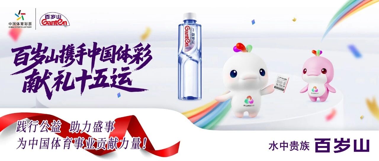 中国体彩盛事 携重磅嘉宾登场