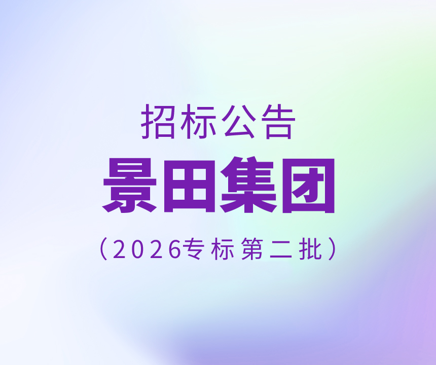 2026年第二批专标水物流配送招标公告