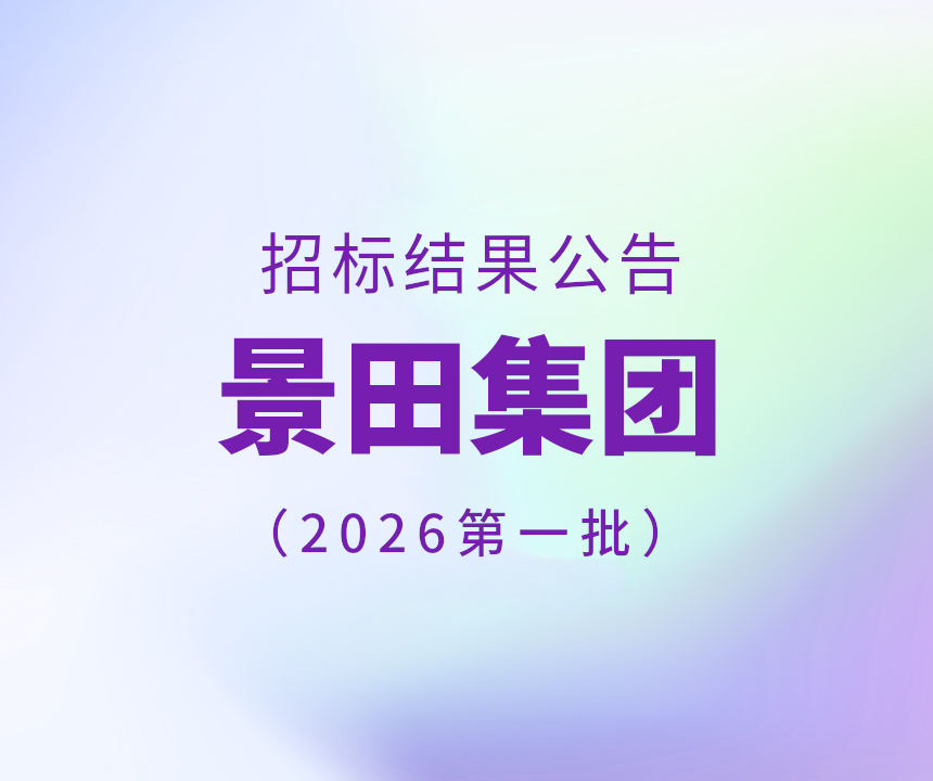 Bid Results-2025年景田集团第一批干线物流运输中标公告