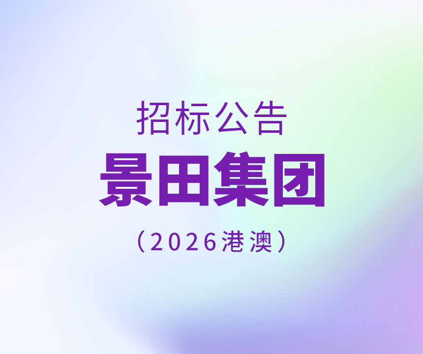 Bid Invitation-2026年香港和澳门专标水物流配送招标公告