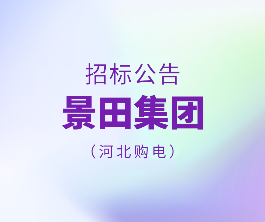 2026年景田购电招标（河北省）