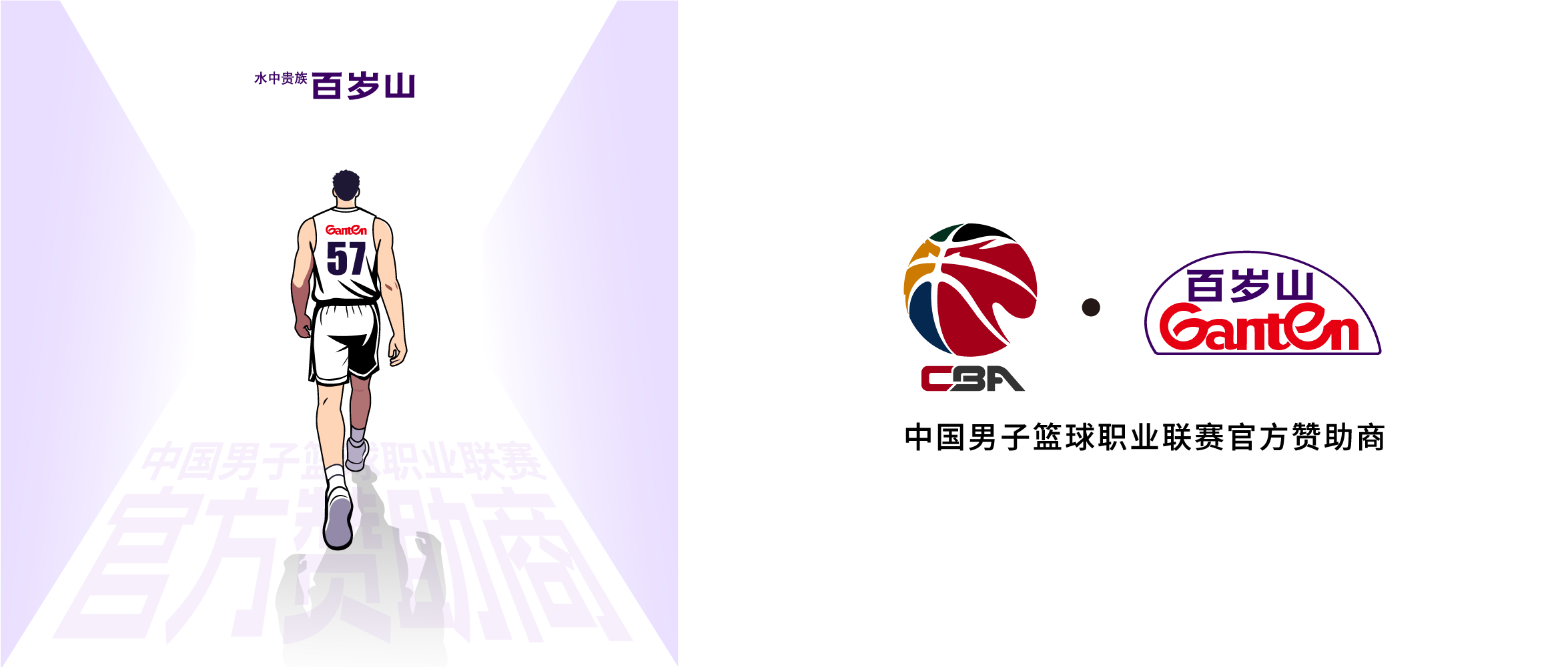 十一载同行！百岁山助力CBA联赛开启新征程