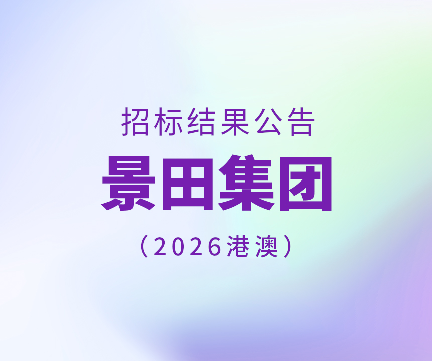 2026年香港和澳门专标水物流配送中标公告